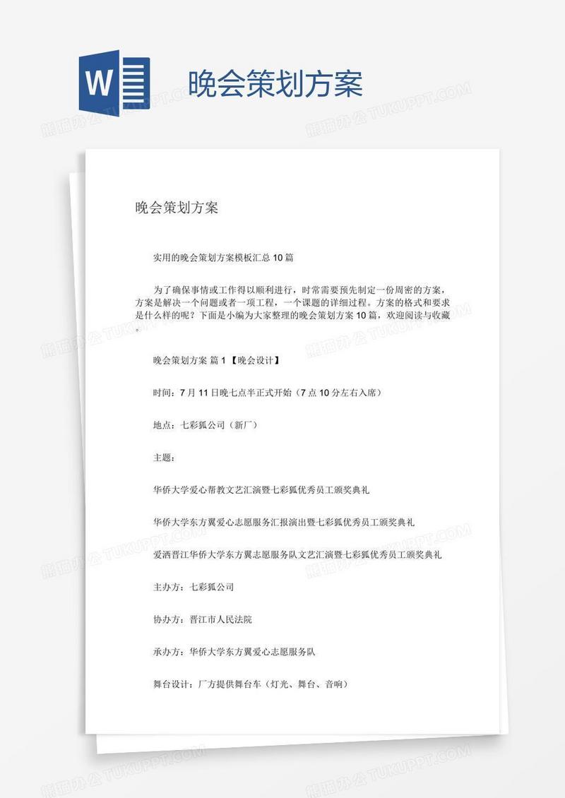 晚会策划方案