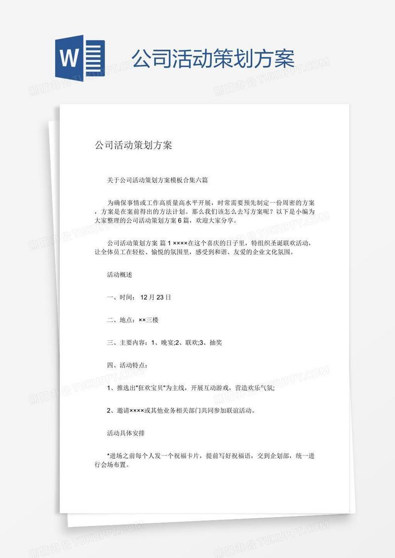 公司活动策划方案