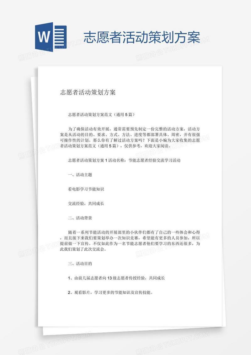 志愿者活动策划方案