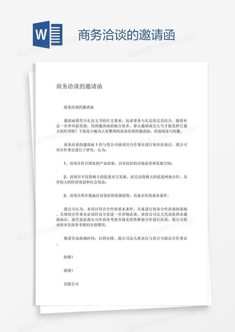 商务洽谈的邀请函