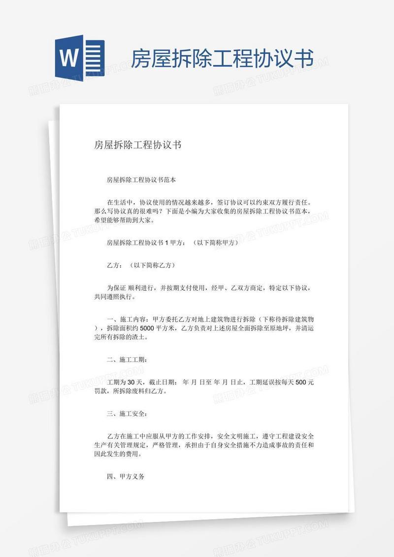 房屋拆除工程协议书