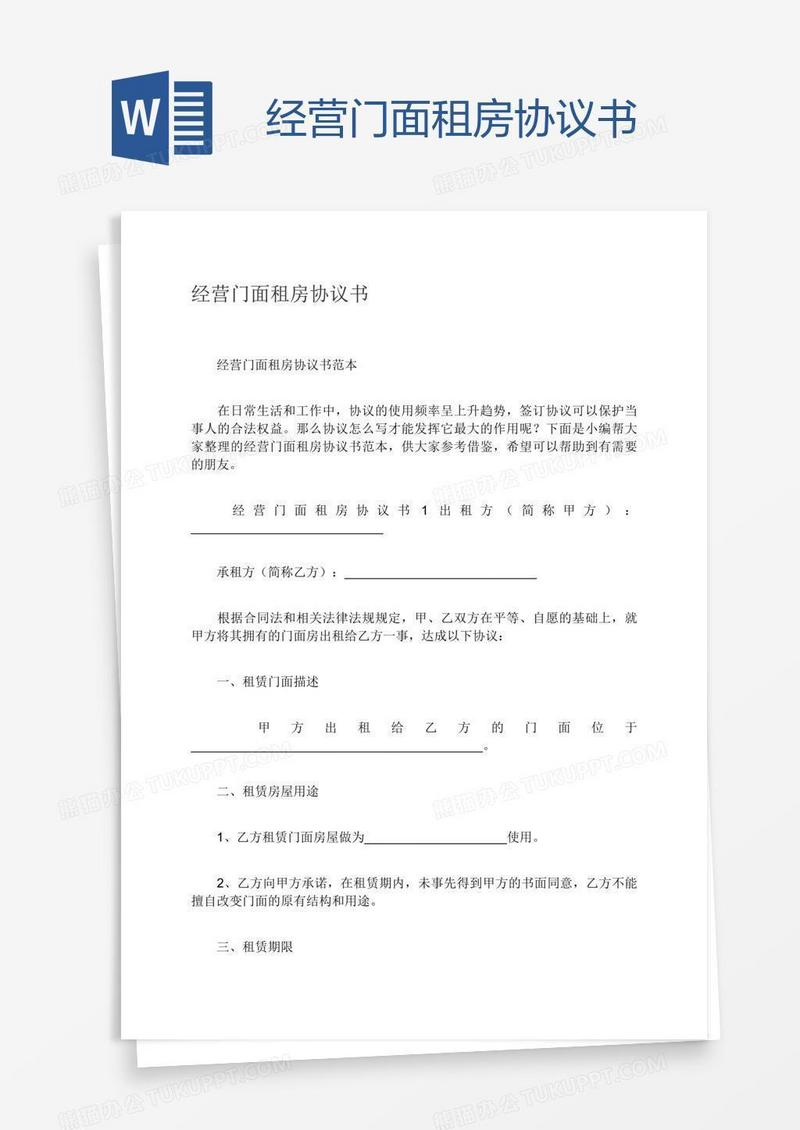 经营门面租房协议书
