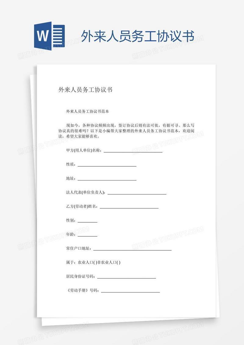 外来人员务工协议书