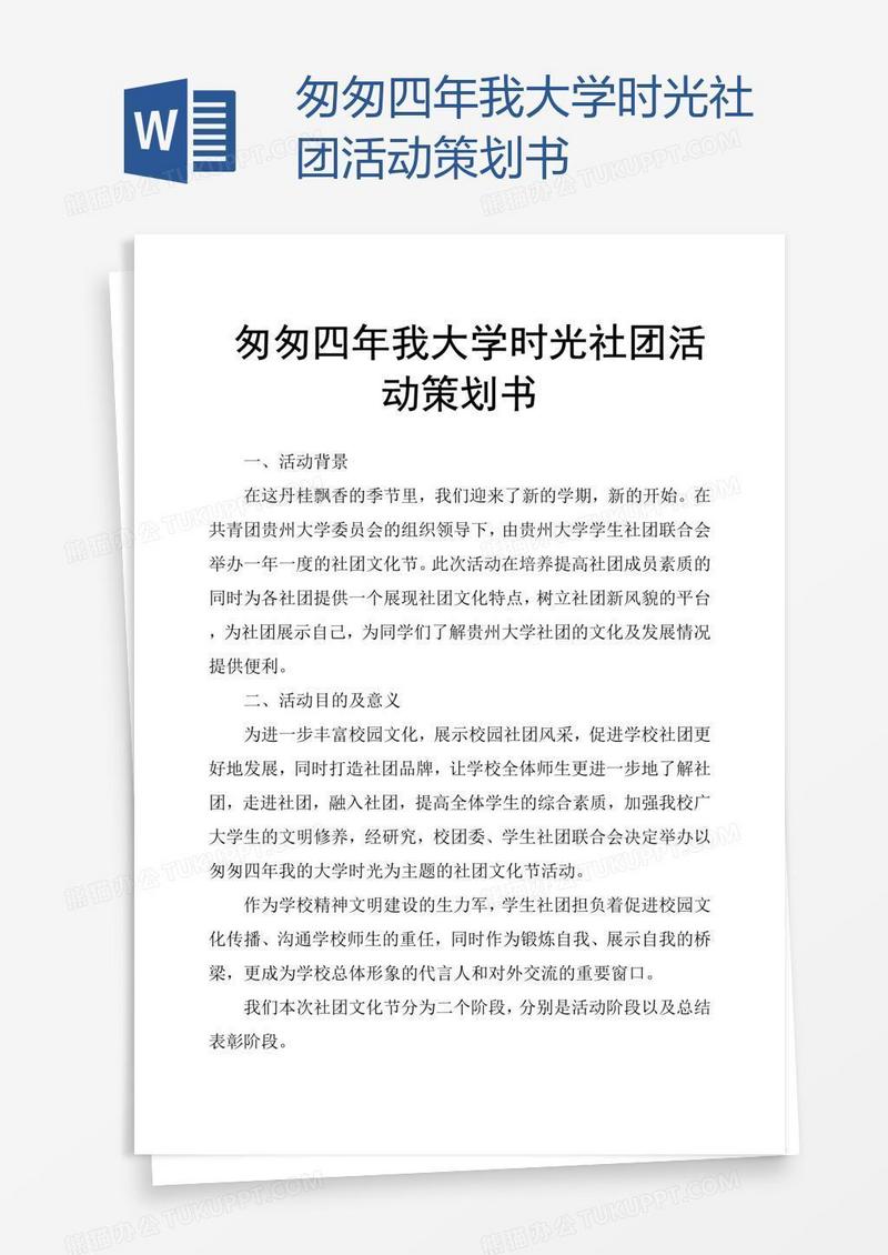 匆匆四年我大学时光社团活动策划书