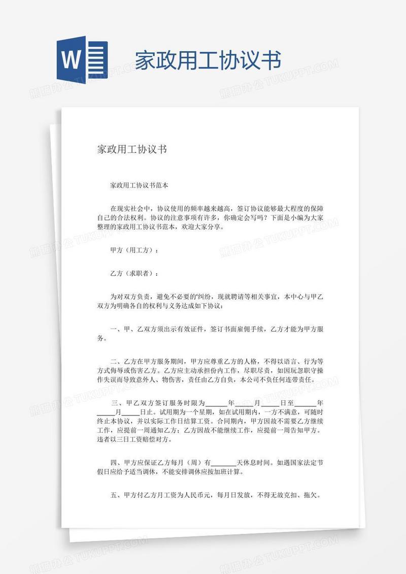 家政用工协议书