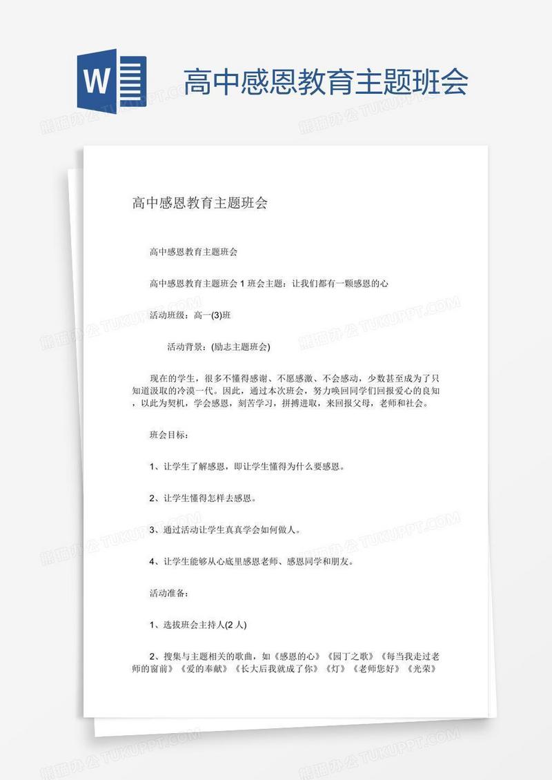 高中感恩教育主题班会