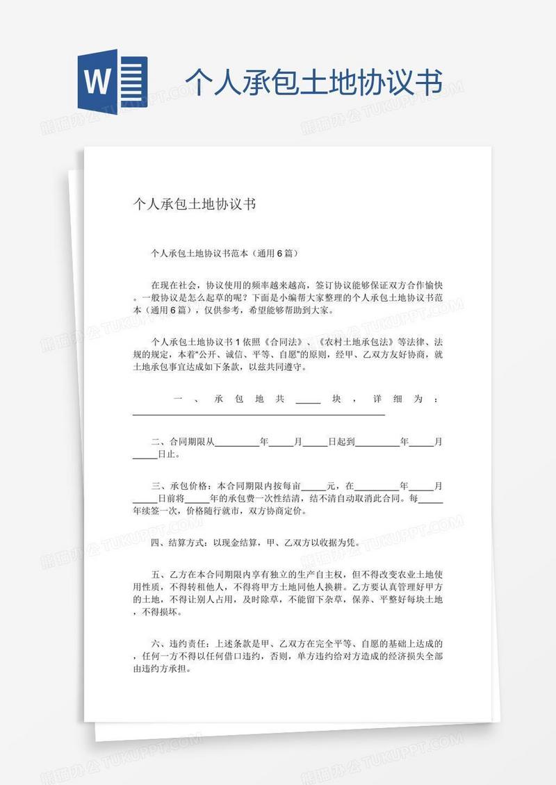 个人承包土地协议书