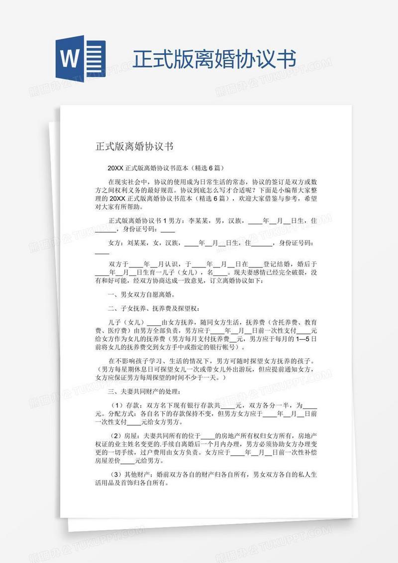 正式版离婚协议书