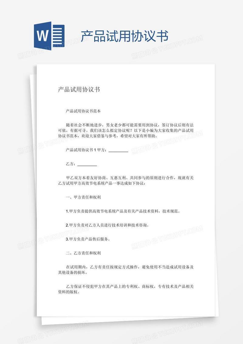 产品试用协议书