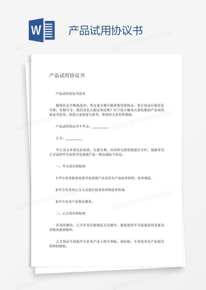 产品试用协议书