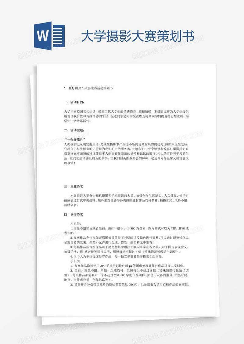 大学摄影大赛策划书