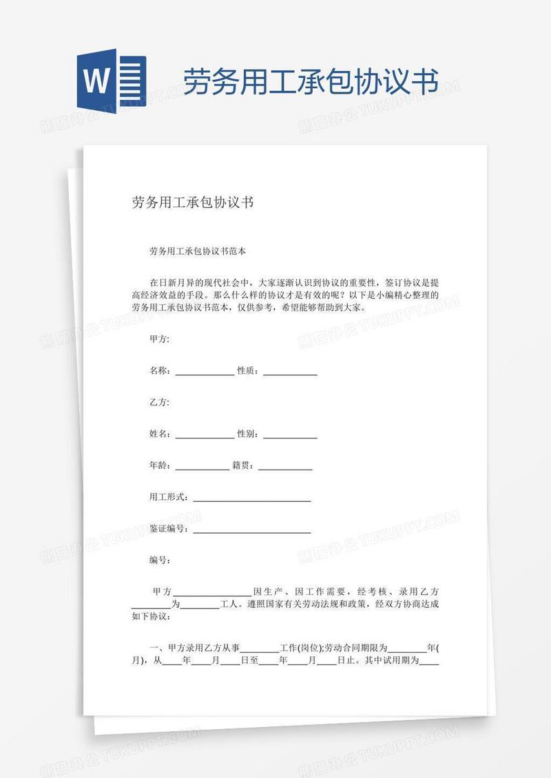 劳务用工承包协议书