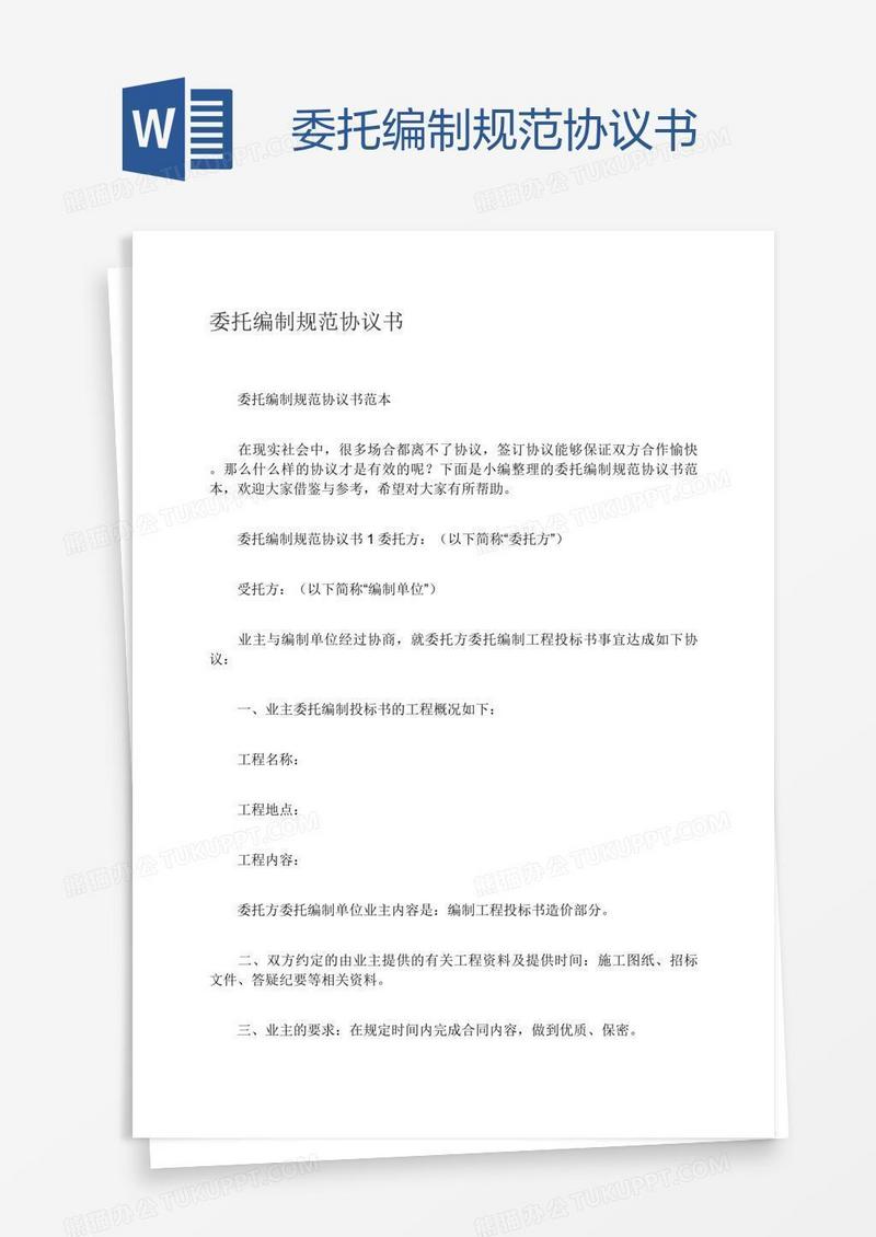 委托编制规范协议书