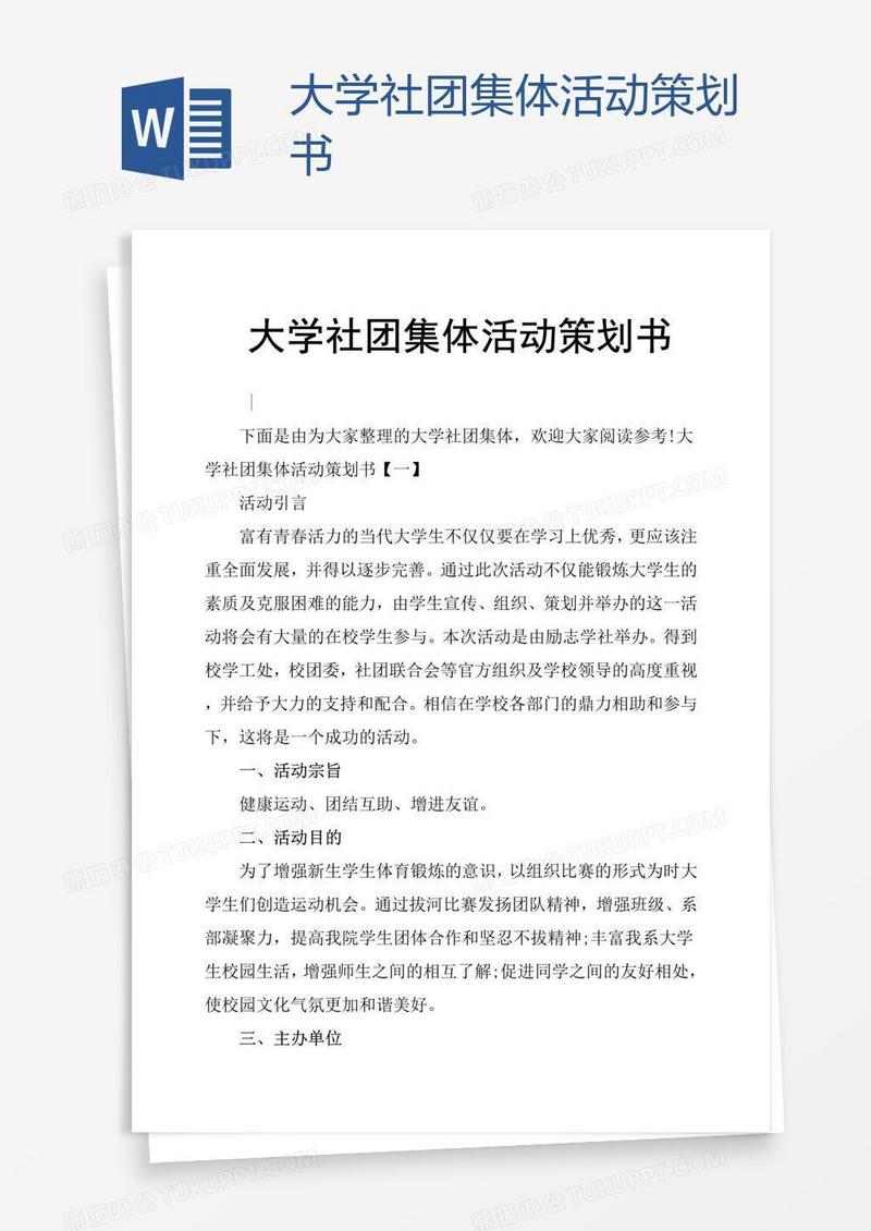 大学社团集体活动策划书