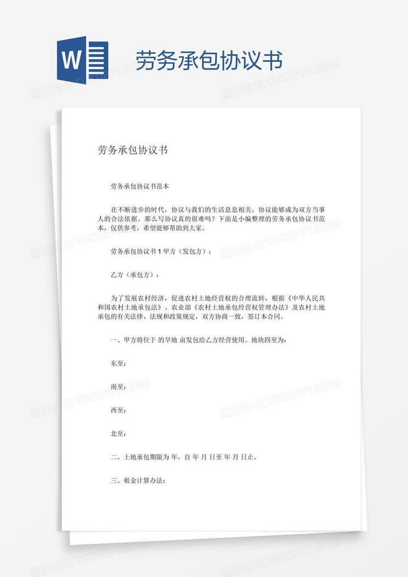 劳务承包协议书