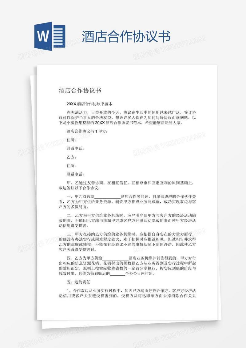 酒店合作协议书