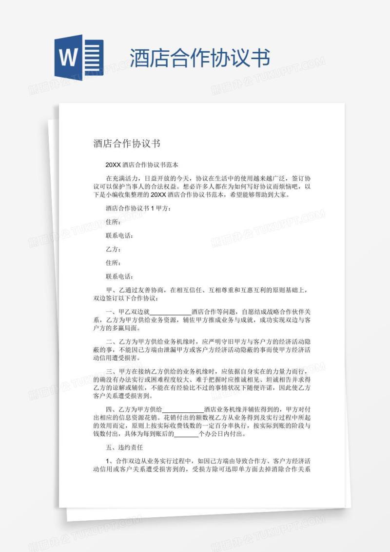 酒店合作协议书