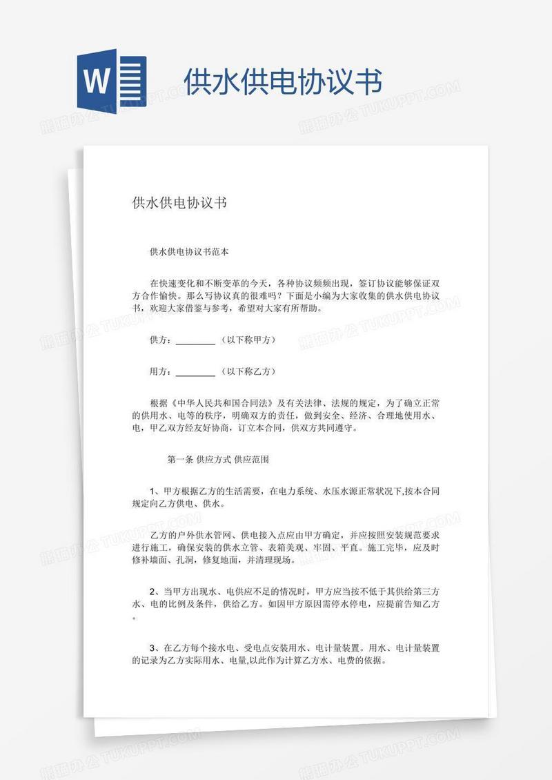 供水供电协议书