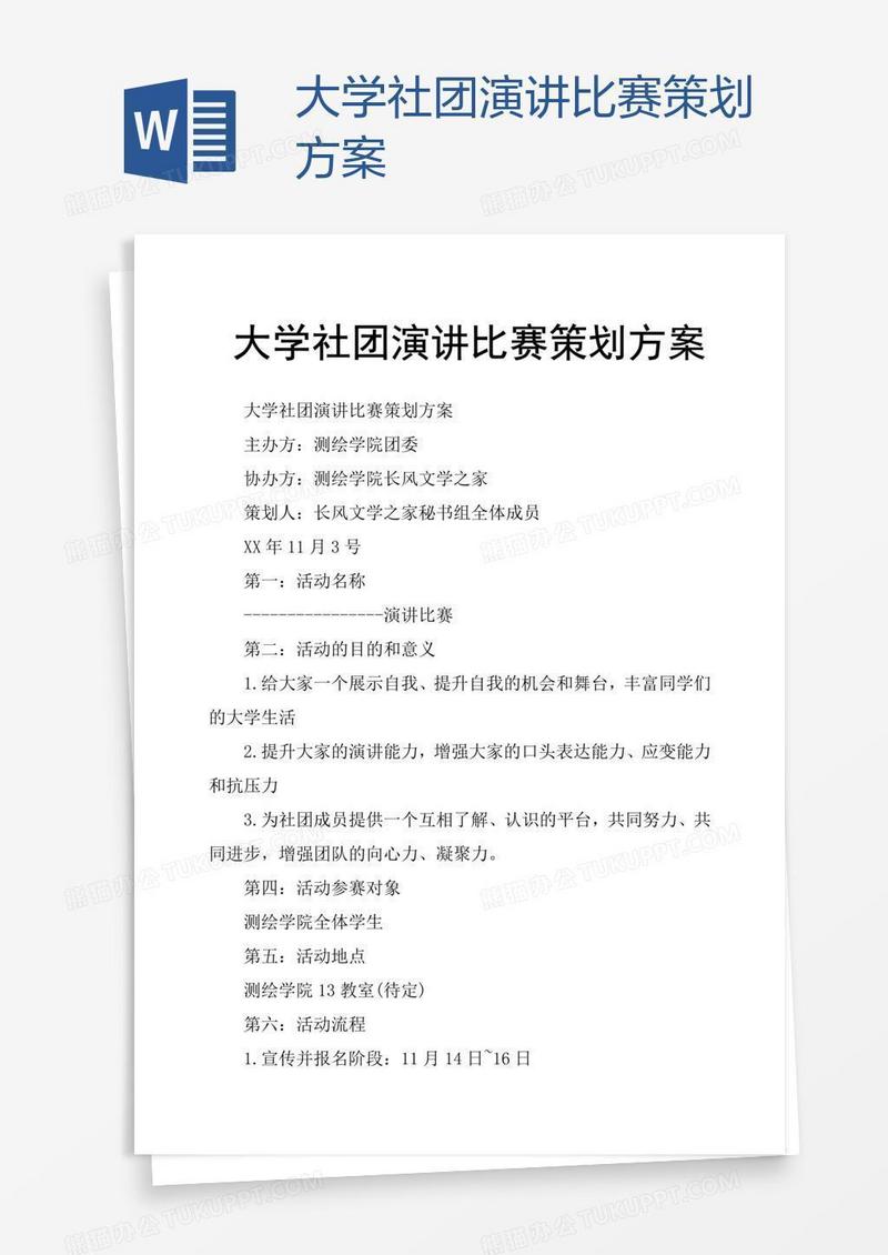 大学社团演讲比赛策划方案