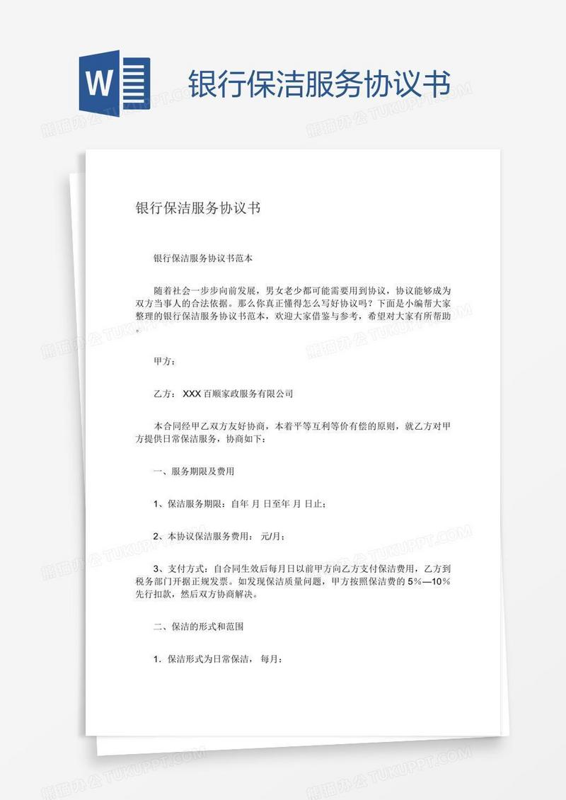 银行保洁服务协议书
