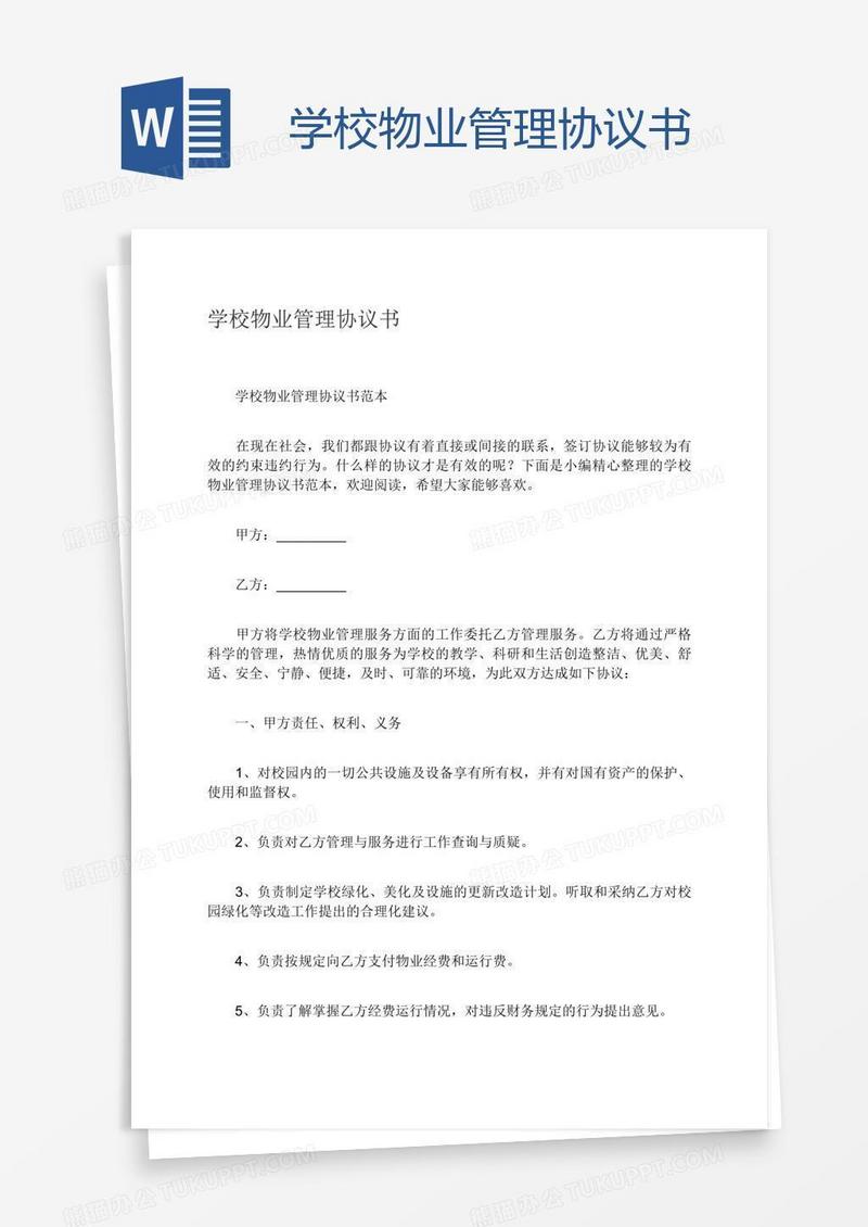 学校物业管理协议书