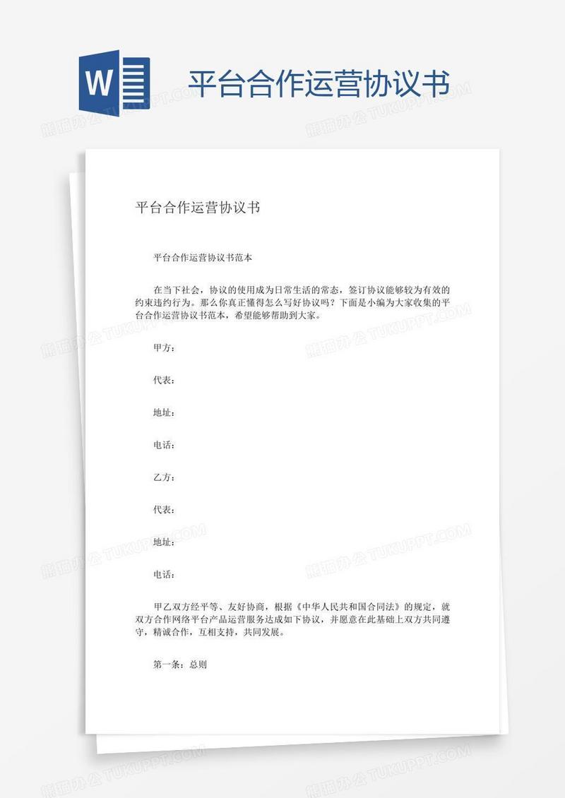 平台合作运营协议书