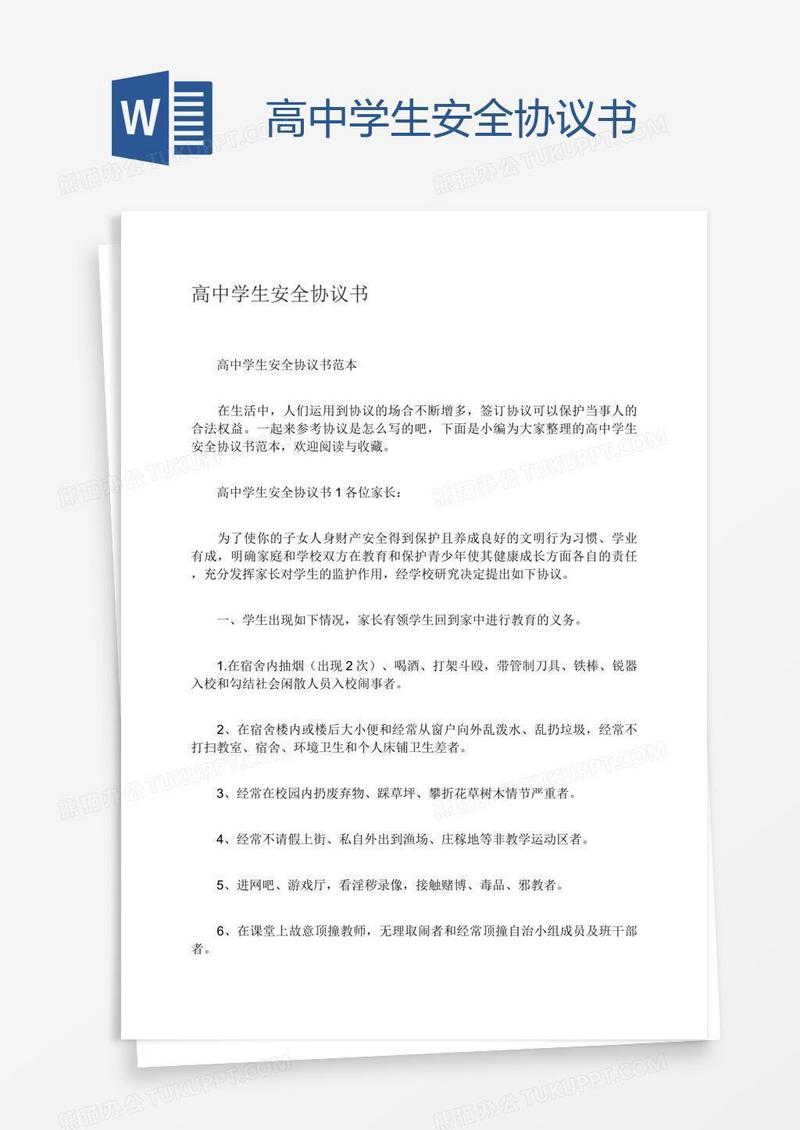 高中学生安全协议书