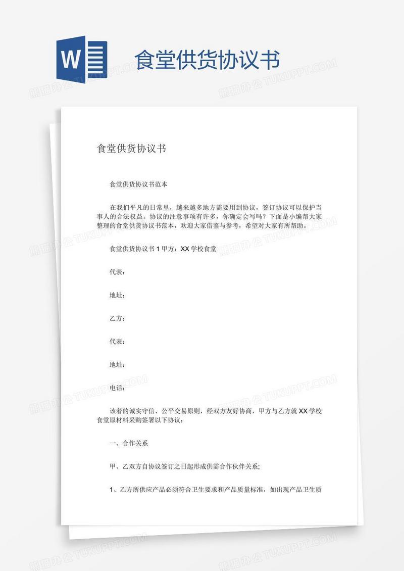食堂供货协议书
