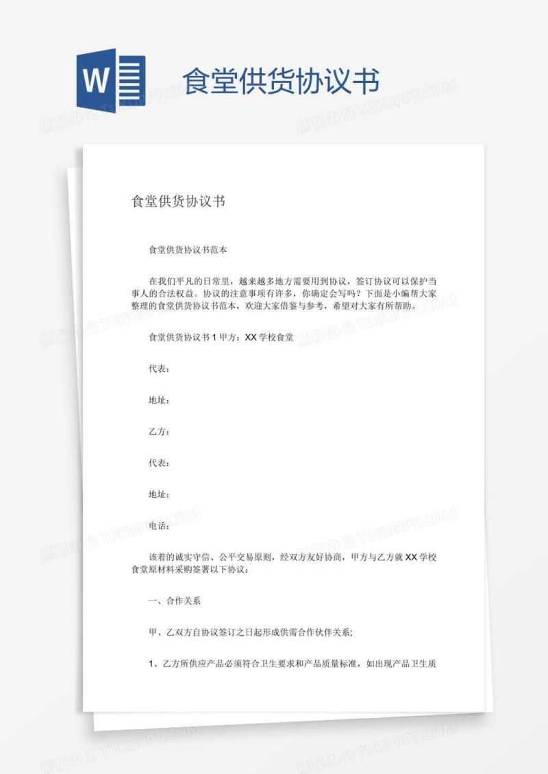 食堂供货协议书