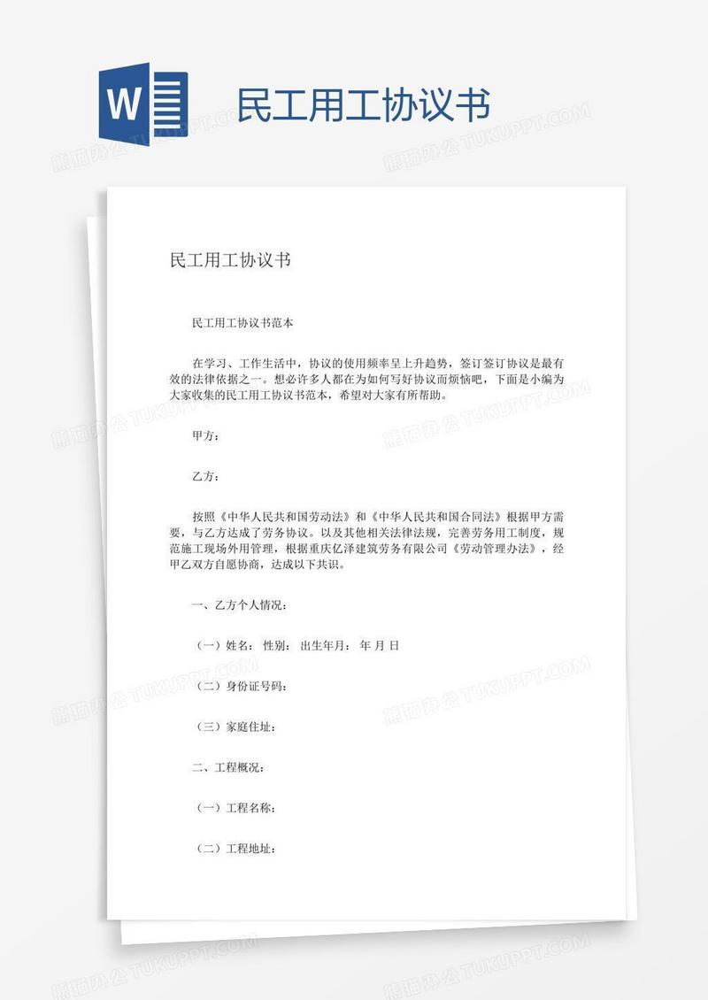 民工用工协议书