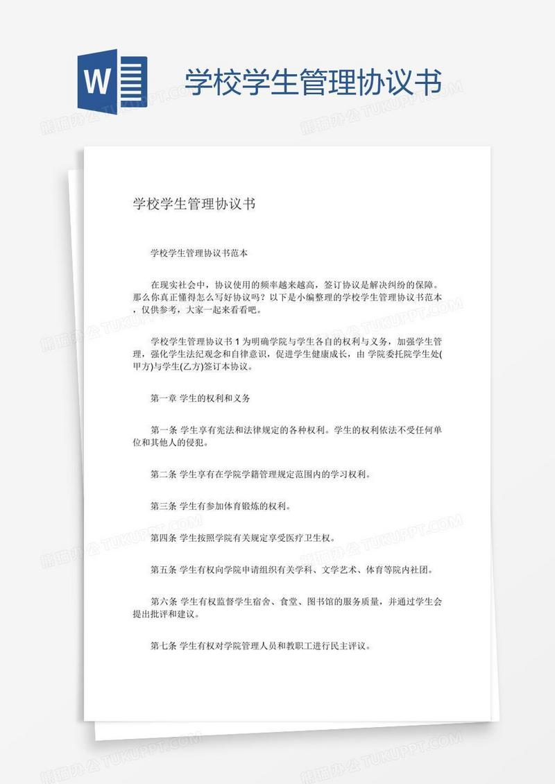 学校学生管理协议书