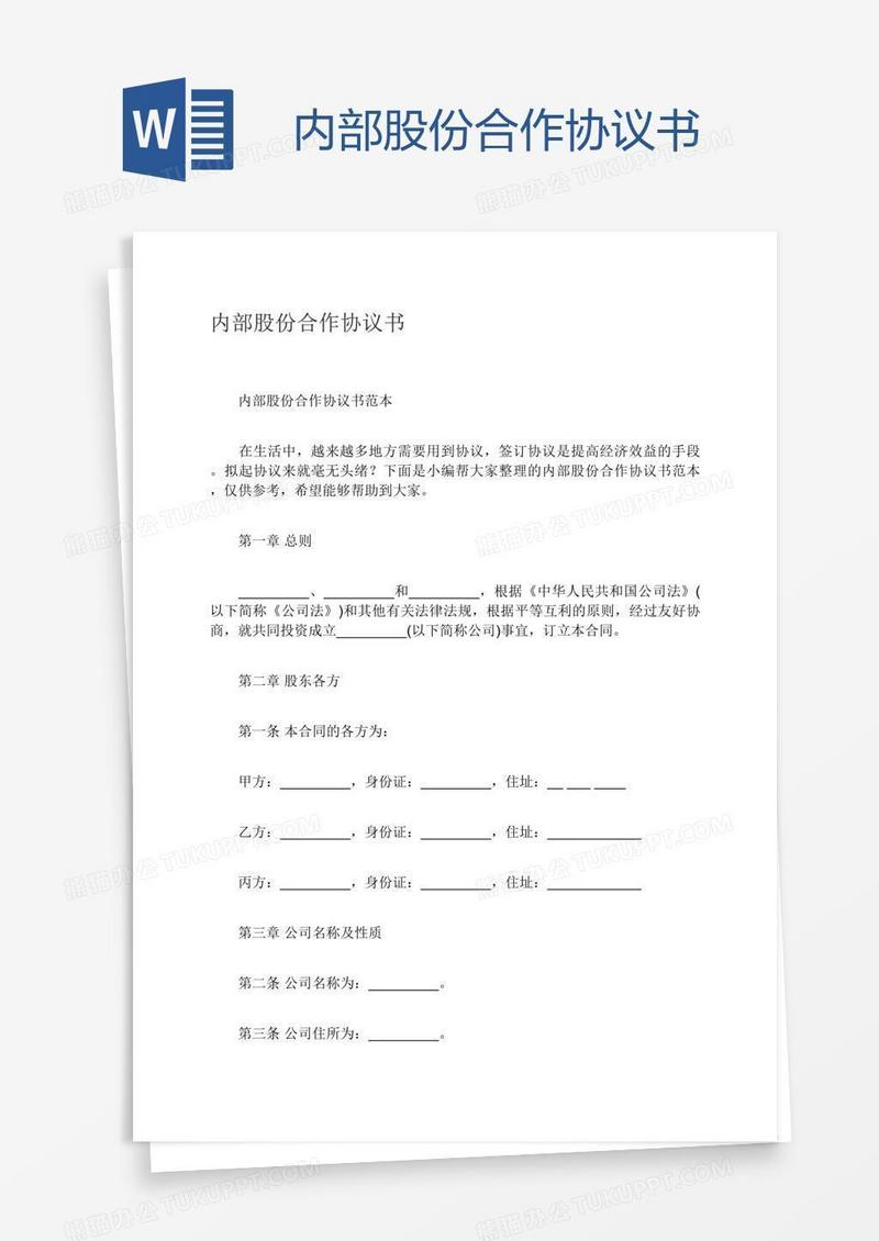 内部股份合作协议书