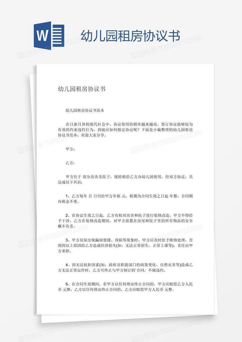 幼儿园租房协议书