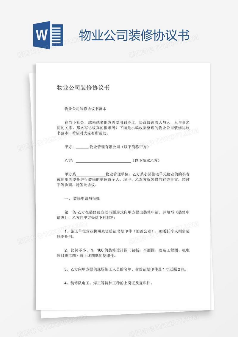 物业公司装修协议书