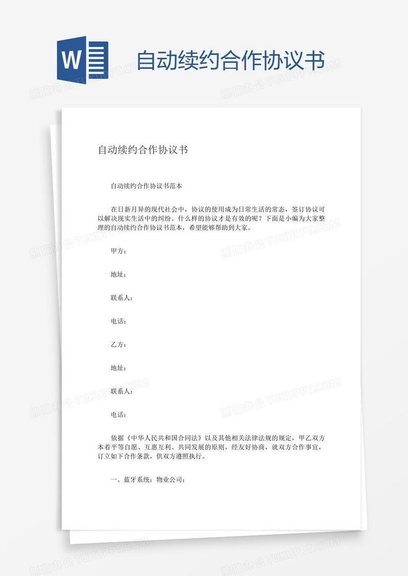 自动续约合作协议书