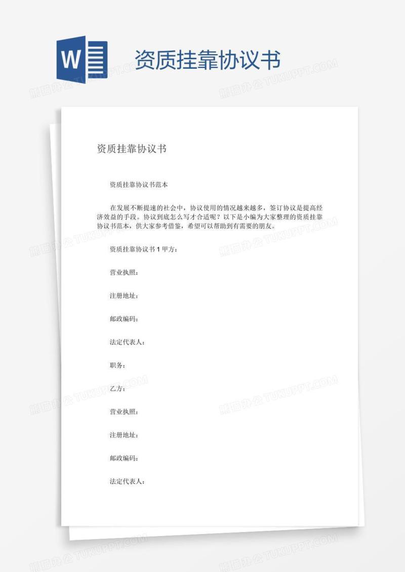 资质挂靠协议书