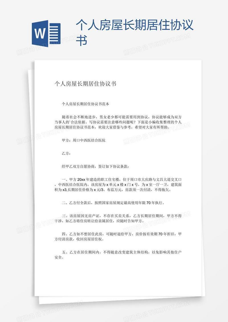 个人房屋长期居住协议书