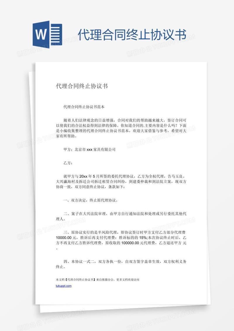 代理合同终止协议书