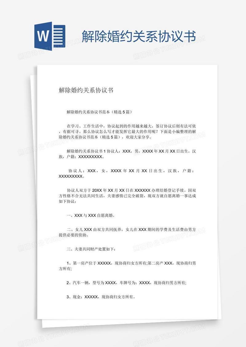 解除婚约关系协议书
