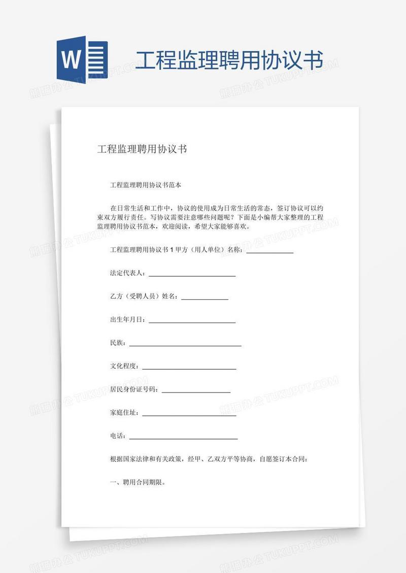 工程监理聘用协议书
