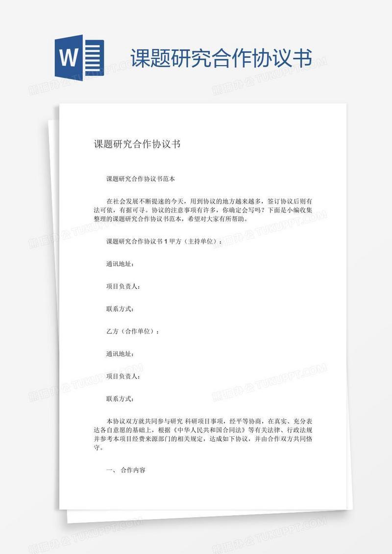 课题研究合作协议书