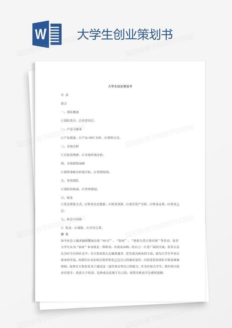 大学生创业策划书