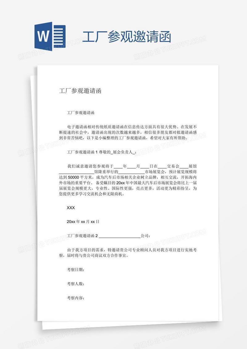 工厂参观邀请函