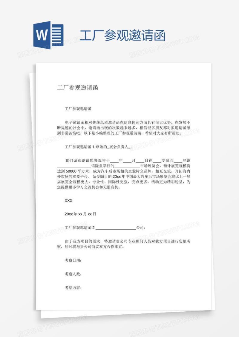 工厂参观邀请函