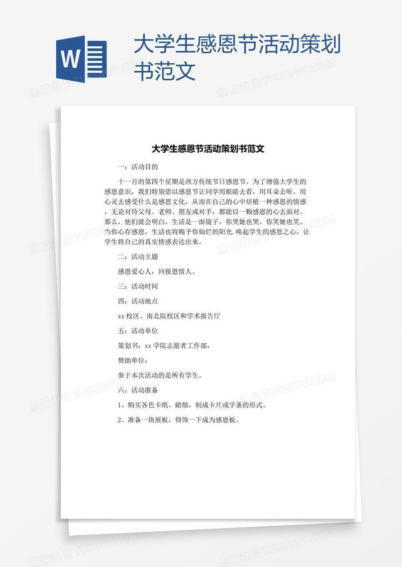 大学生感恩节活动策划书范文