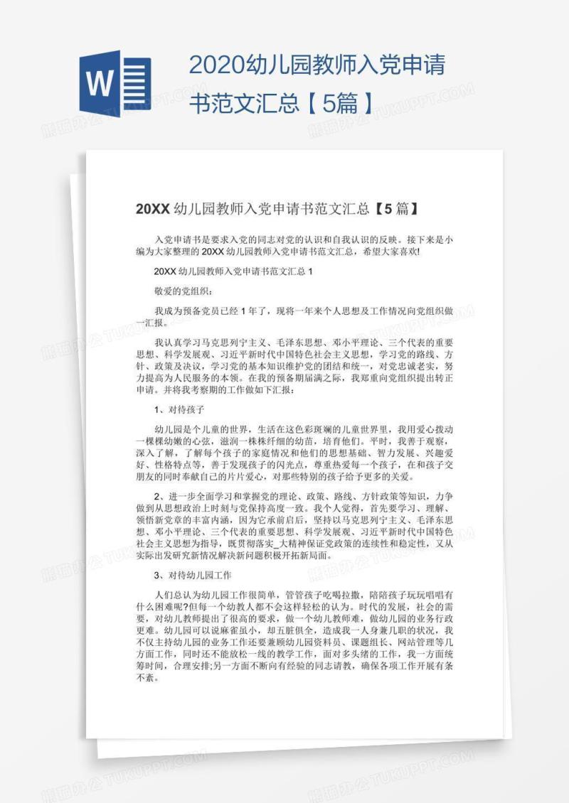2020幼儿园教师入党申请书范文汇总【5篇】