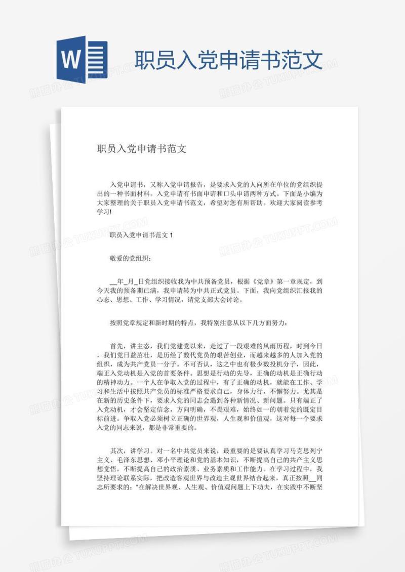 职员入党申请书范文