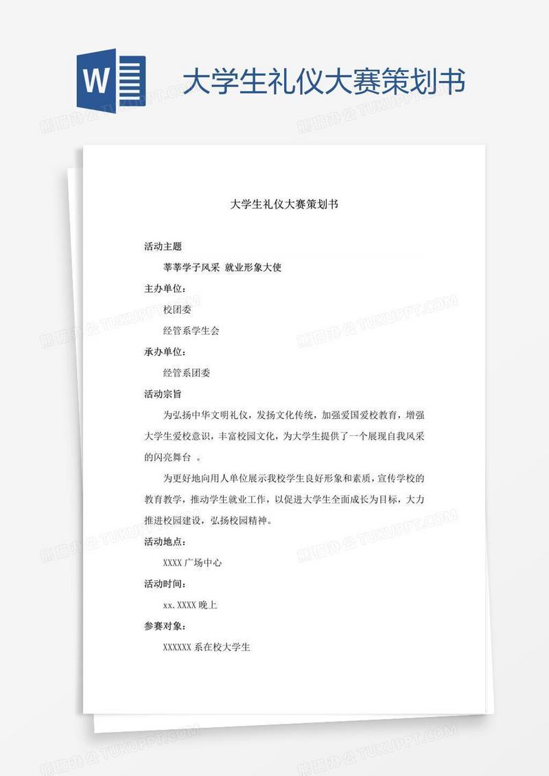 大学生礼仪大赛策划书