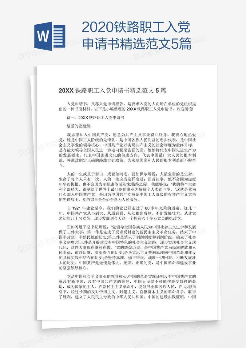 2020铁路职工入党申请书精选范文5篇