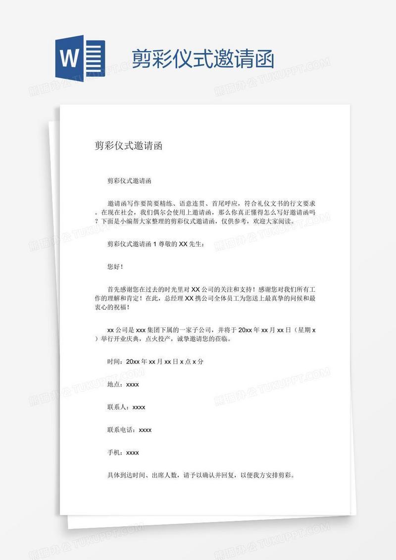 剪彩仪式邀请函